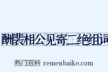 酬裴相公见寄二绝组词是什么意思的图片